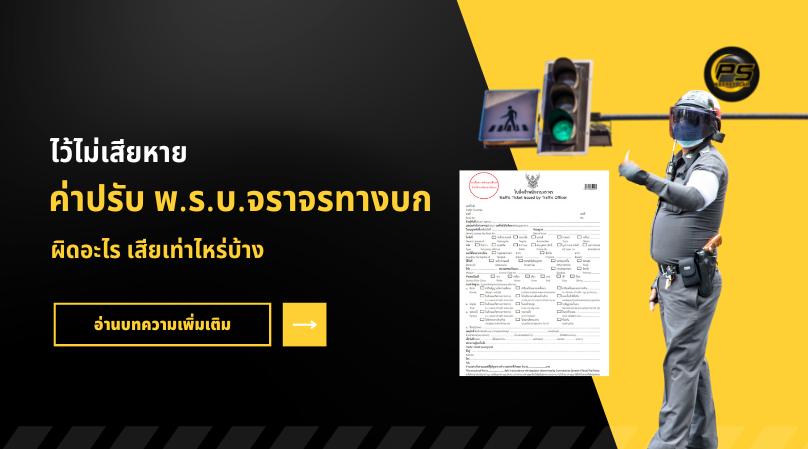 รู้ไว้ไม่เสียหาย ค่าปรับ พ.ร.บ.จราจรทางบก ผิดอะไร เสียเท่าไหร่บ้าง